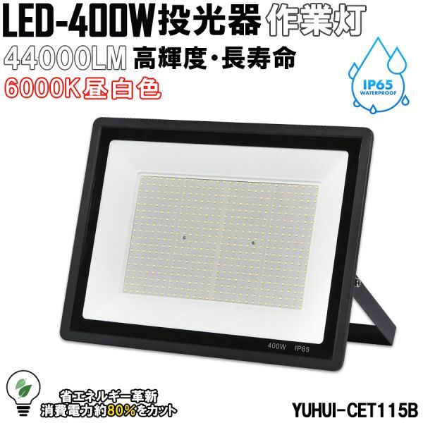 送料無料★超高光度 LED投光器 400W 広角120° 昼光色6000K 44000LM IP65 作業灯 駐車場灯 防水 屋外★保証付き★_画像1