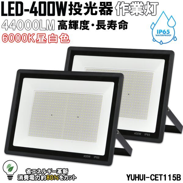 超高光度 LED投光器 400W 2個セット 広角120° 昼光色6000K 44000LM IP65 作業灯 駐車場灯 防水 屋外★保証付き★顧客満足度100％★_画像1