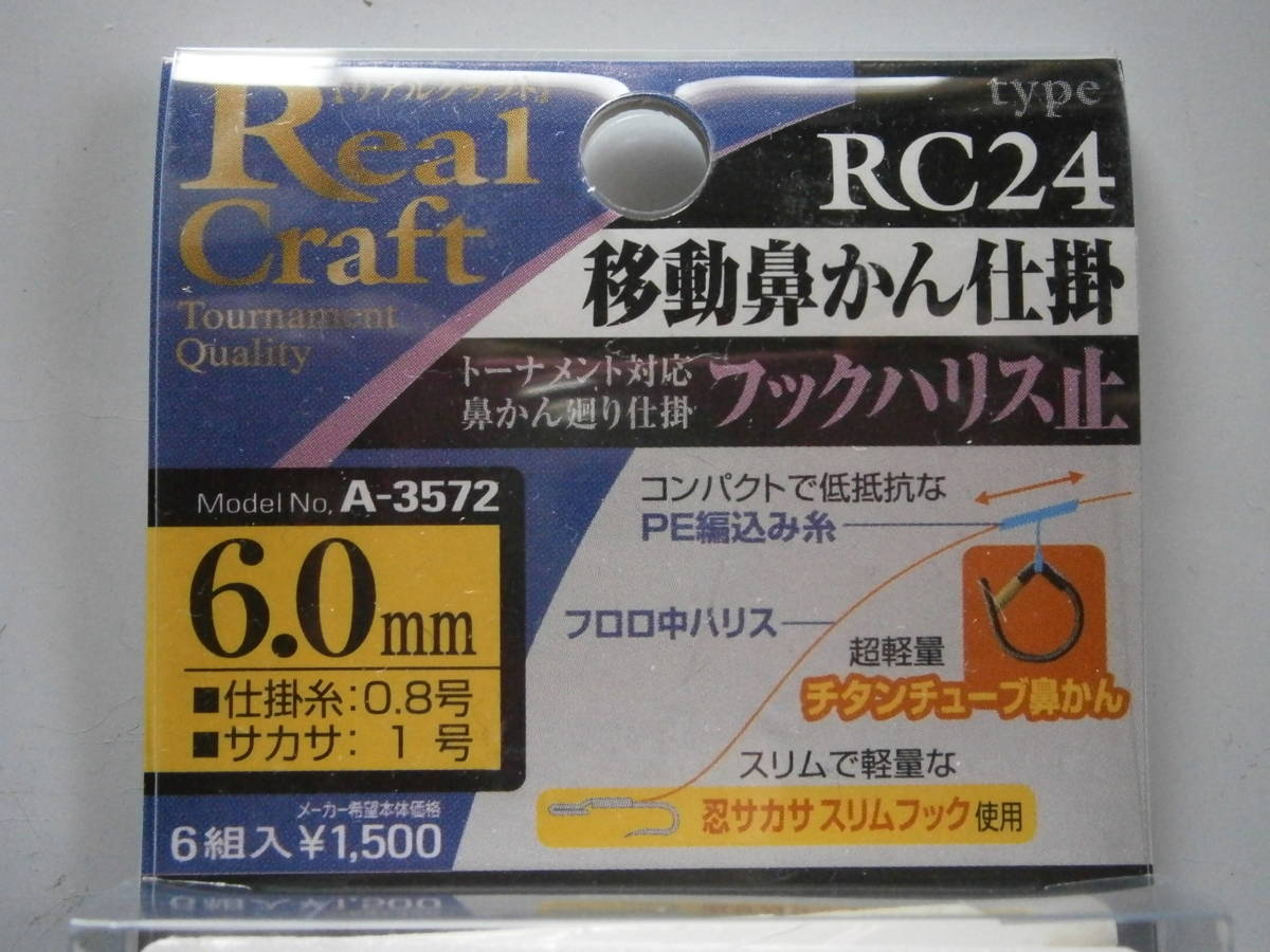 オーナー　RCー２４　移動鼻かん仕掛（フックハリス止）（徳用）６㎜　_画像2