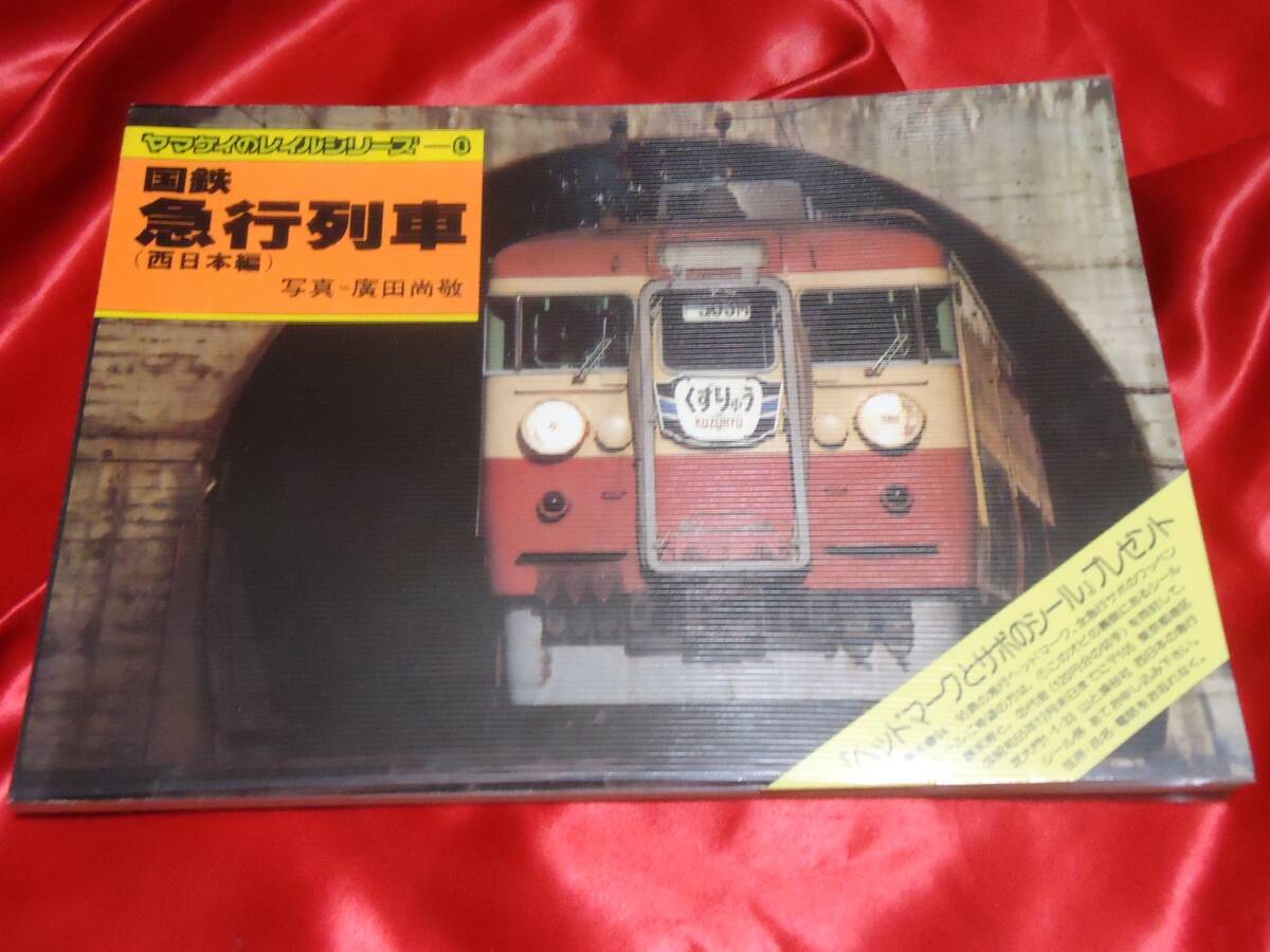 ★ヤマケイのレイルシリーズ8　国鉄急行列車　西日本編_画像1