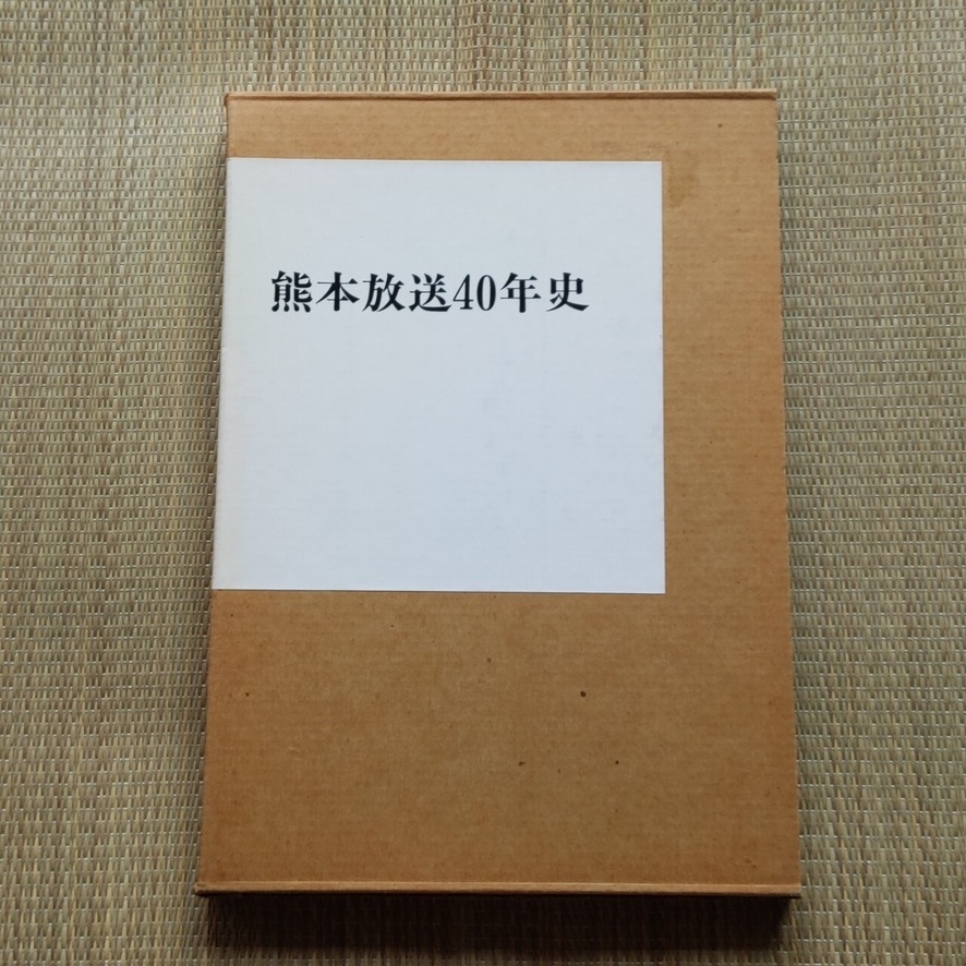 □『熊本放送40年史』社史 RKK テレビ ラジオ 非売品 □『熊本放送40年史』社史 RKK テレビ ラジオ 非売品