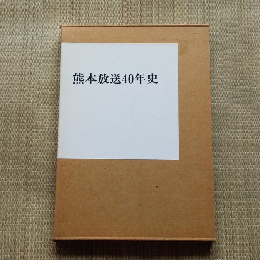 ■『熊本放送４０年史』社史　ＲＫＫ　テレビ　ラジオ　非売品　_画像1