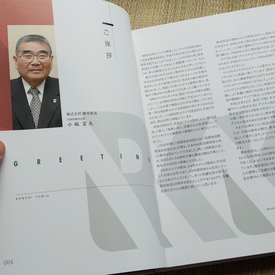 ■『熊本放送５０年史』社史　ＲＫＫ　テレビ　ラジオ　非売品　_画像7