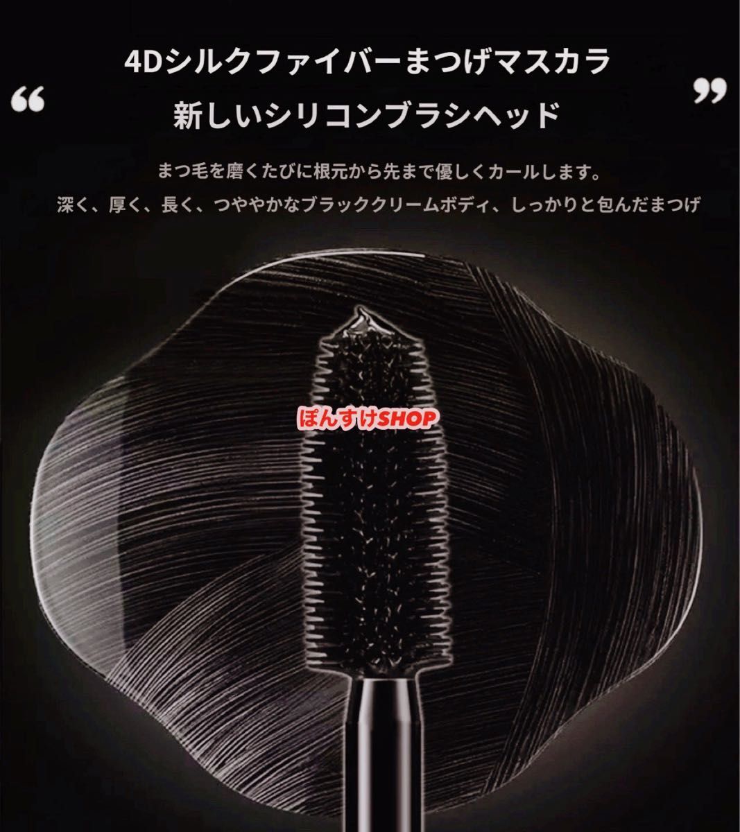 【新品】4D マスカラ ブラック シルクファイバーロングアップタイプ　2本