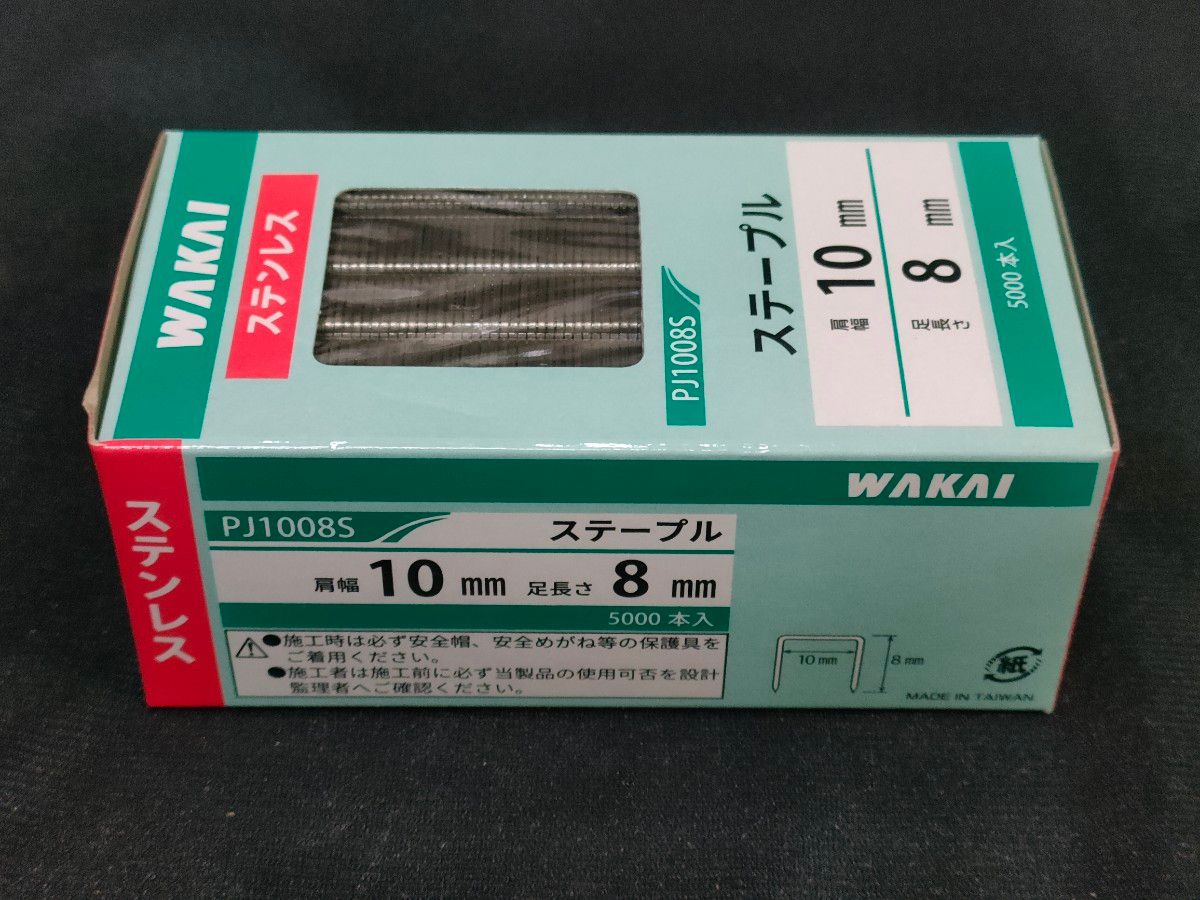 ステープル　ステンレス　WAKAI　PJ1008S