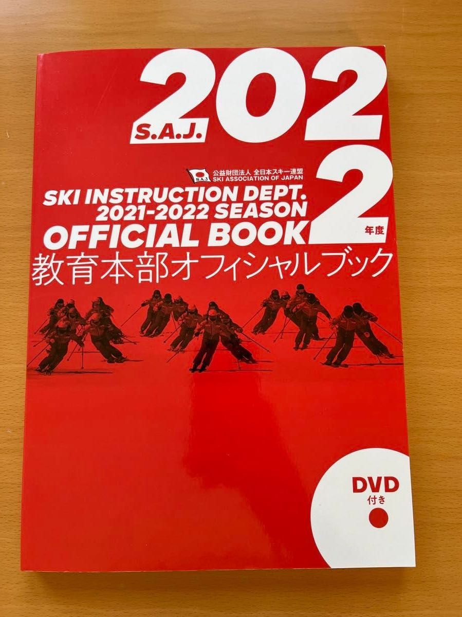 SAJ教育本部オフィシャルブック2022年度版　資格検定受験者のために　2冊セット