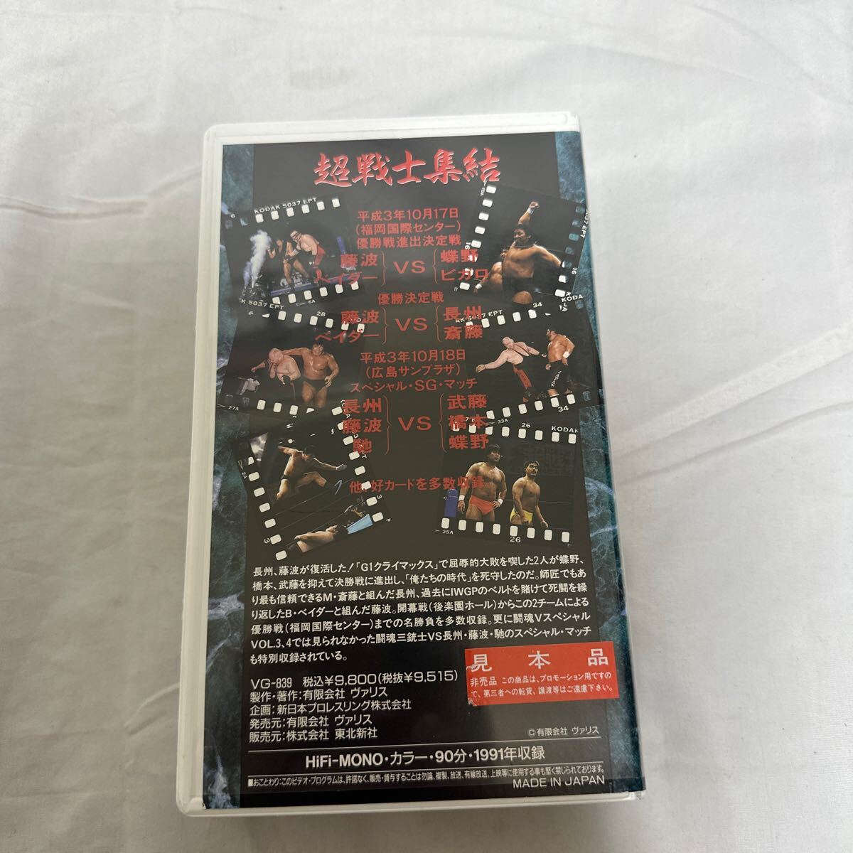 新日本プロレス 闘魂V スペシャル 増刊号 TV未放映 SGタッグリーグ’91 VHS 長州 藤波 蝶野 武藤_画像3