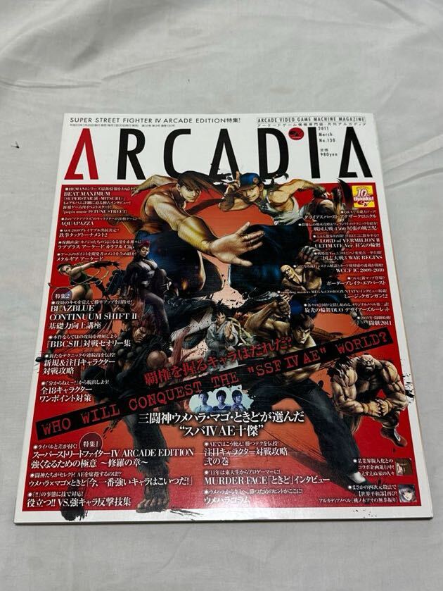 ARCADIA 2011年1月29日 No.130（月刊アルカディア アーケード情報専門誌）■スーパーストリートファイターⅣ_画像1