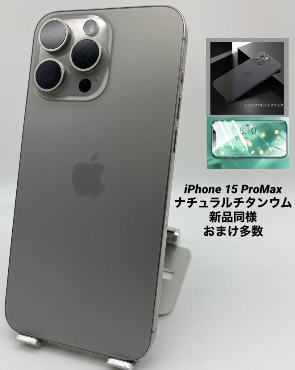 新品同様★充電回数2★iPhone15ProMax 512GBナチュラルチタニウム/海外版シムフリー/限定保証付/純正バッテリー100％/おまけ多数 15pm-002