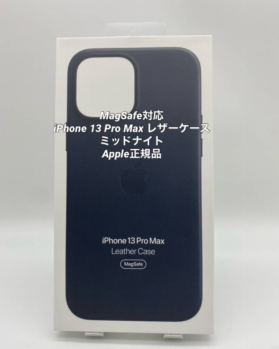 ★新品未使用★iPhone13Pro Max用|レザーケース |Apple正規品|ミッドナイト|MagSafe対応　_画像1