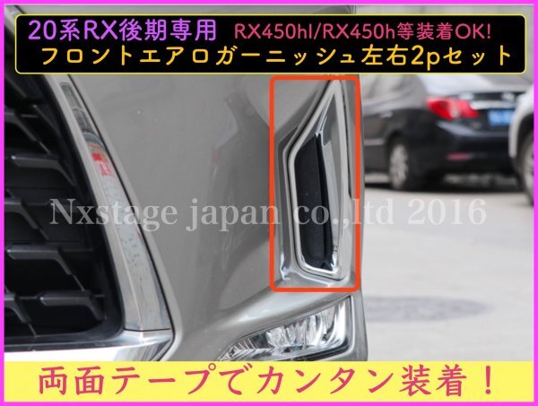 LEXUS◇RX20系【後期】専用(Fスポ不可☆フロントアンダーFOGランプガーニッシュ左右2p★鏡面シルバー★RX450hl RX450h RX300適合☆前期も有_画像2