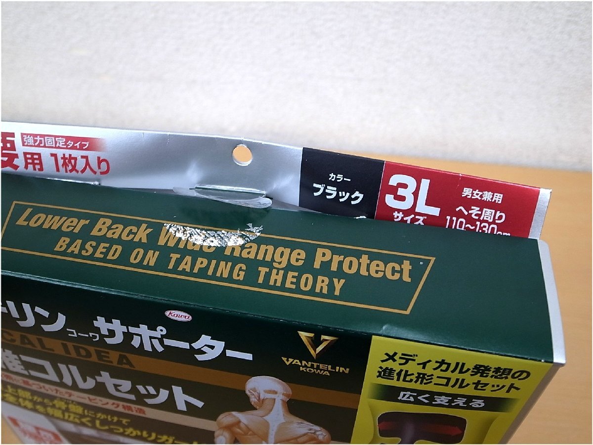 未使用品　興和　バンテリン コーワ サポーター　腰椎コルセット　3Lサイズ(へそ周り 110~130cm)　腰用　1枚入り　ブラック　男女兼用_画像5