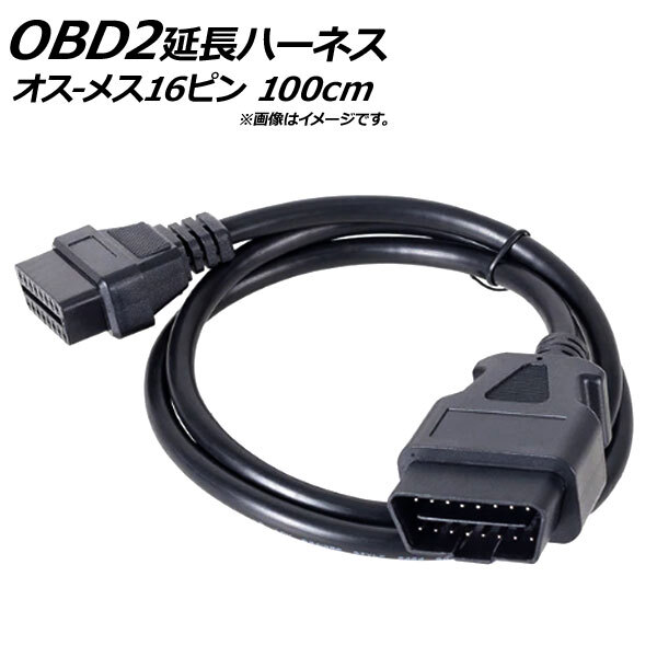 AP OBD2 延長ケーブル 100cm オス16ピン-メス16ピン AP-EC185-100CM_画像1