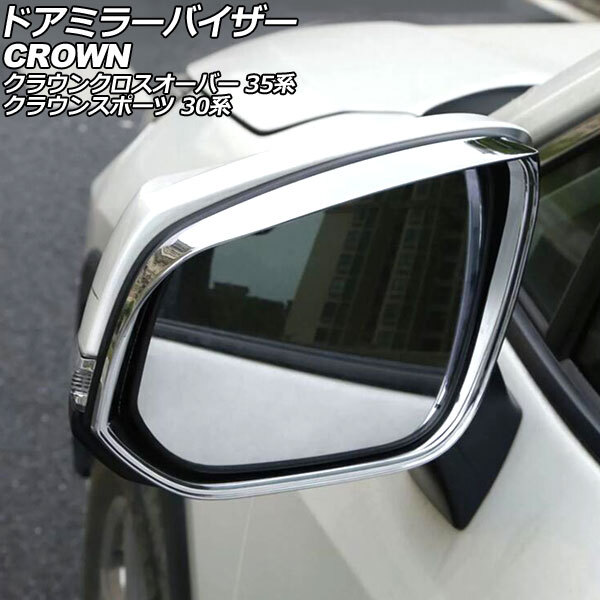 ドアミラーバイザー トヨタ クラウンクロスオーバー 35系 2022年09月～ 鏡面シルバー ABS製 入数：1セット(左右) AP-DM388-KSI_画像1