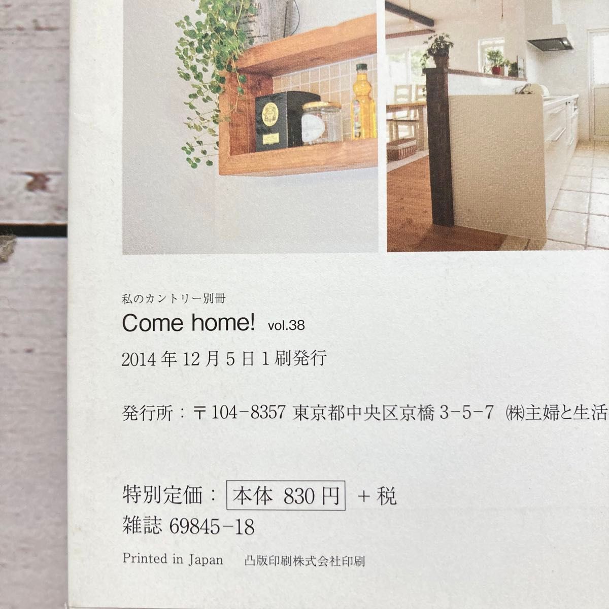 Ｃｏｍｅ ｈｏｍｅ！ (ｖｏｌ．３８) 幸せを呼ぶキッチン。 私のカントリー別冊／主婦と生活社