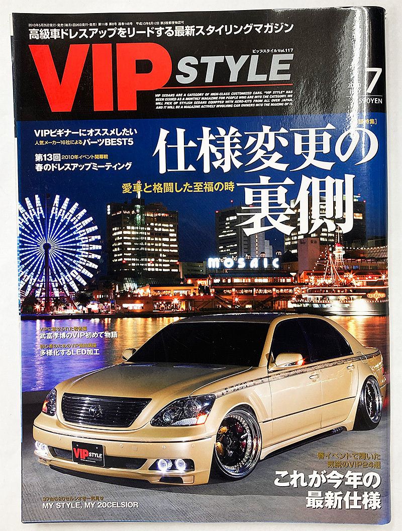 値下げ VIP STYLE ビップスタイル 2010年 7月号 vol.117 仕様変更の裏側 街道レーサー 族車_画像1