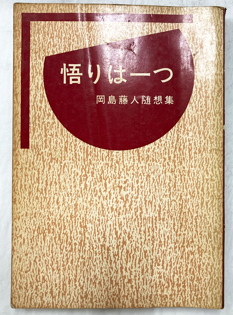 悟りは一つ 岡島藤人随想集 岡島藤人 　昭和41年 　天理時報社 天理教 道友社_画像1