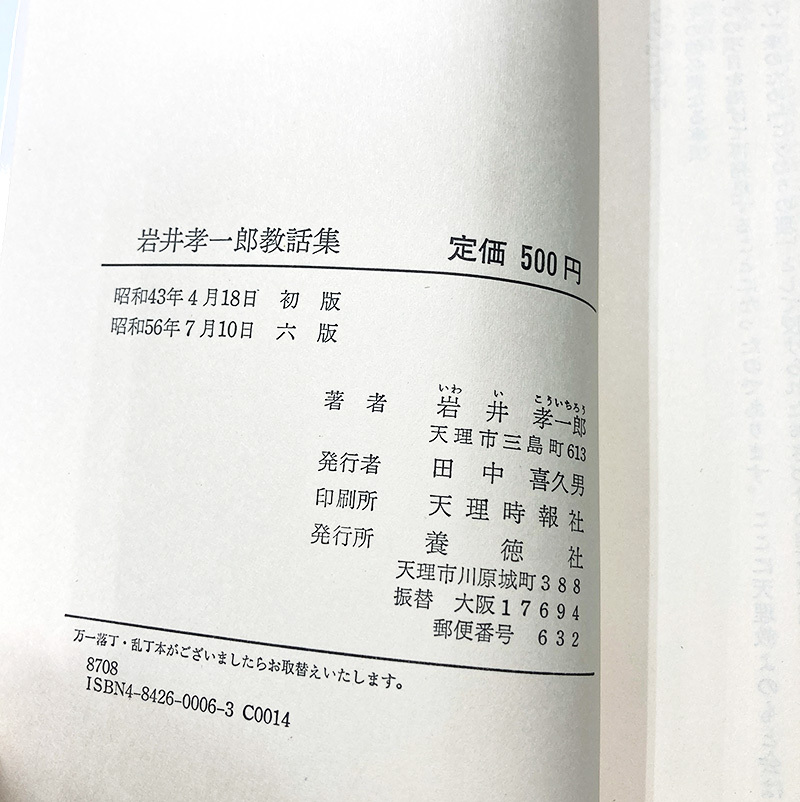 希少 サイン入り 岩井孝一郎教話集 　昭和56年 養徳社　天理時報社 天理教_画像3