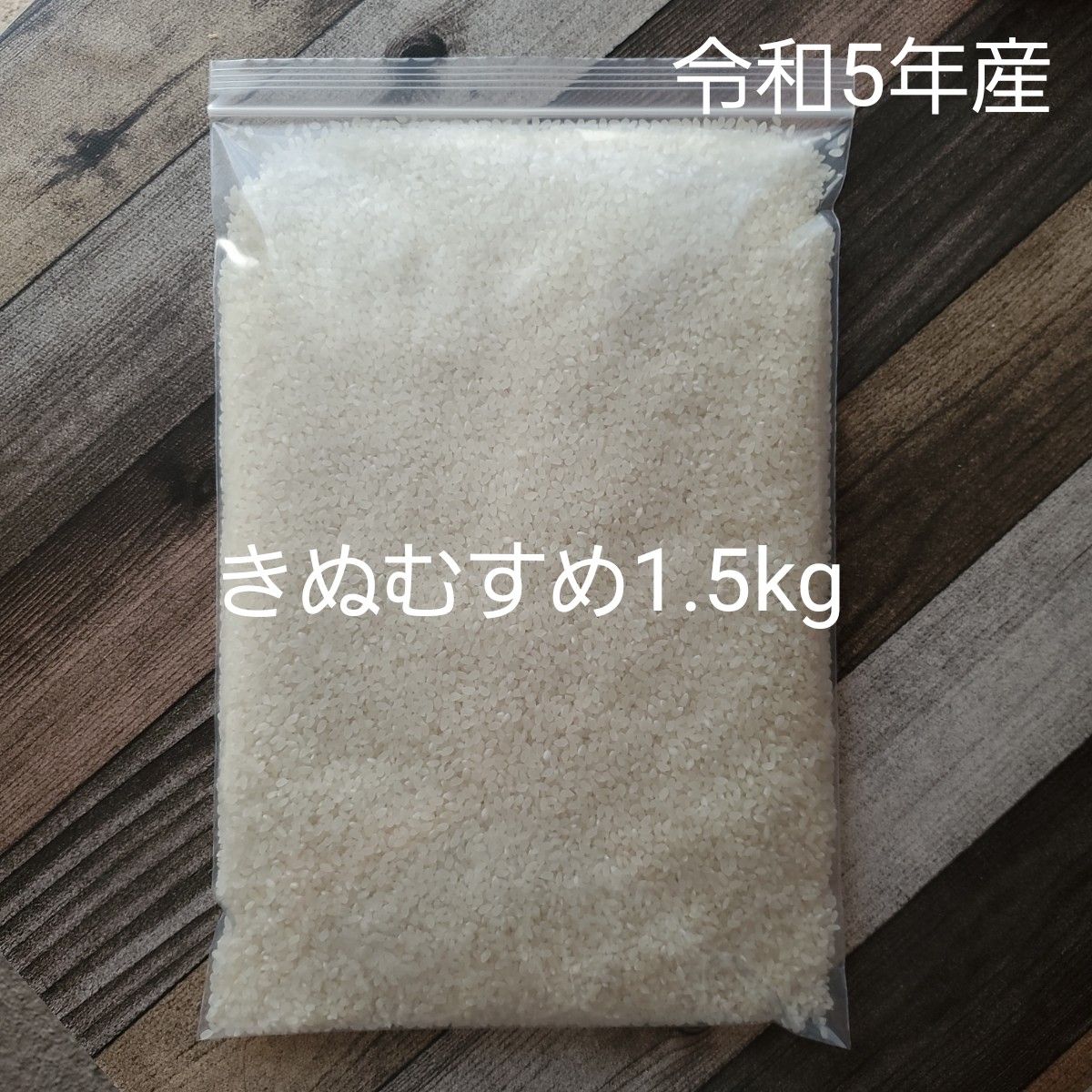お米　きぬむすめ　1.5kg    　精米済み(上白仕上げ)