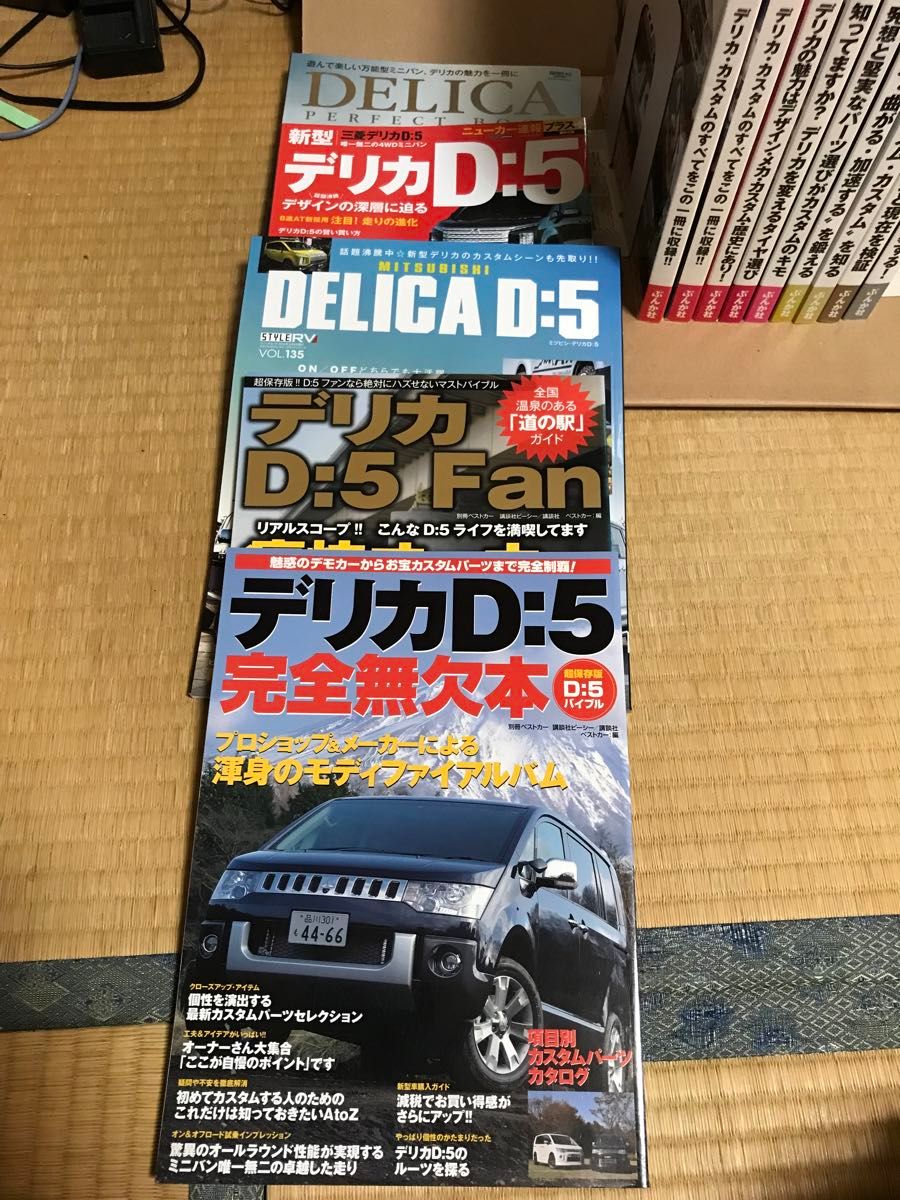 ぶんか社　デリカd5カスタムブック　VOL1〜VOL9になります。