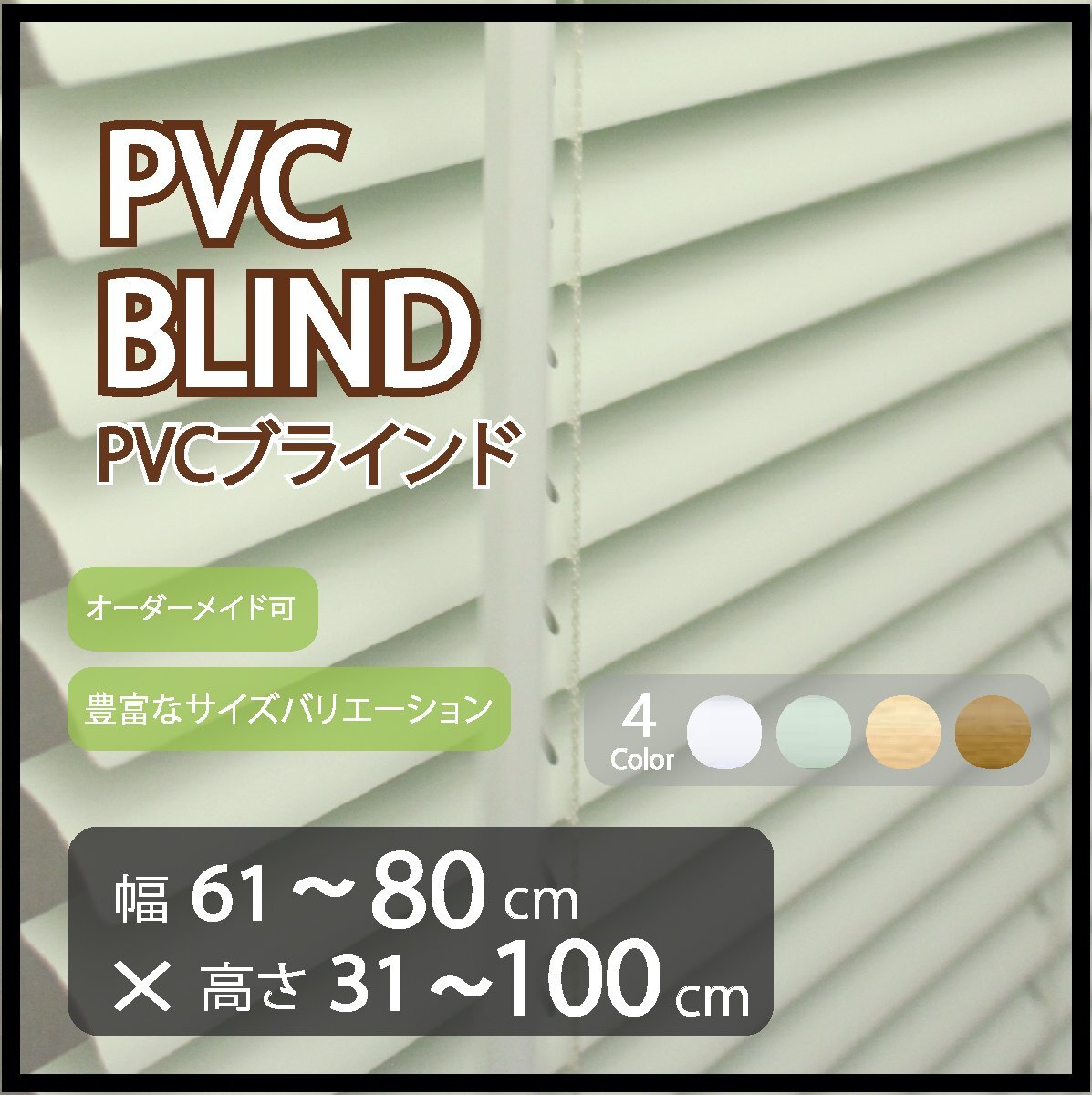 カーテンレールへの取付け可能 高品質 PVC ブラインド サイズオーダー スラット(羽根)幅25mm 幅61～80cm×高さ31～100cm_画像1