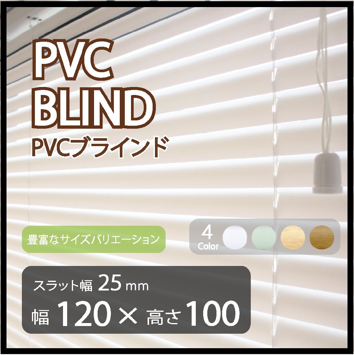 カーテンレールへの取付けも可能 高品質 PVC ブラインドカーテン 既成サイズ スラット(羽根)幅25mm 幅120cm×高さ100cm_画像1