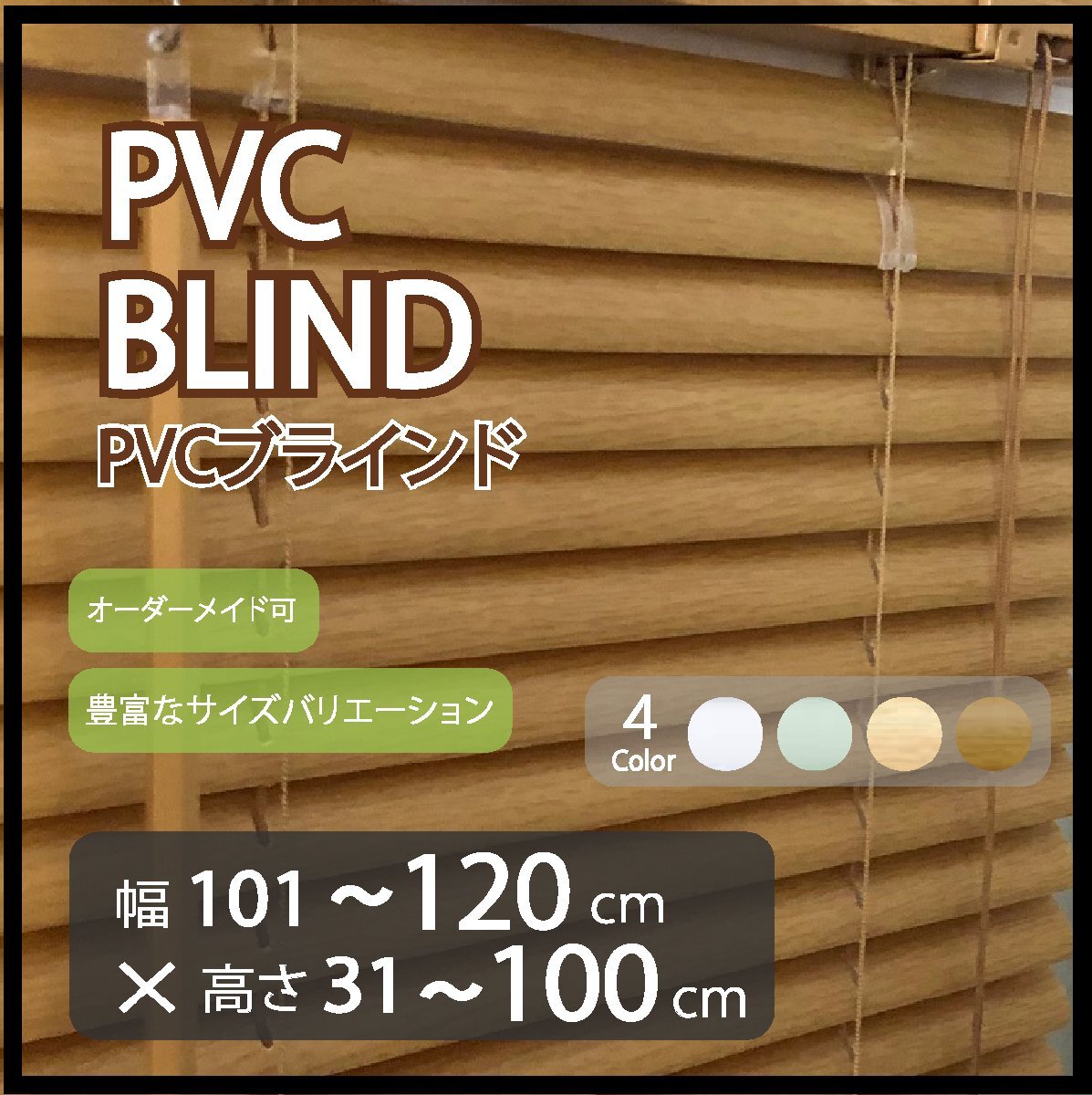 カーテンレールへの取付け可能 PVC ブラインド サイズオーダー可 スラット(羽根)幅25mm 幅101～120cm×高さ31～100cm ウッド調ブラインド_画像1