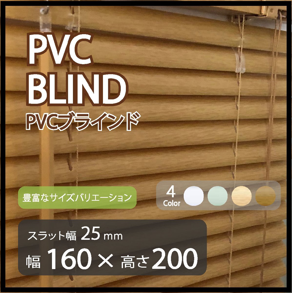 カーテンレールへの取付けも可能 高品質 PVC ブラインドカーテン 既成サイズ スラット(羽根)幅25mm 幅160cm×高さ200cm ウッド調ブラインド_画像1