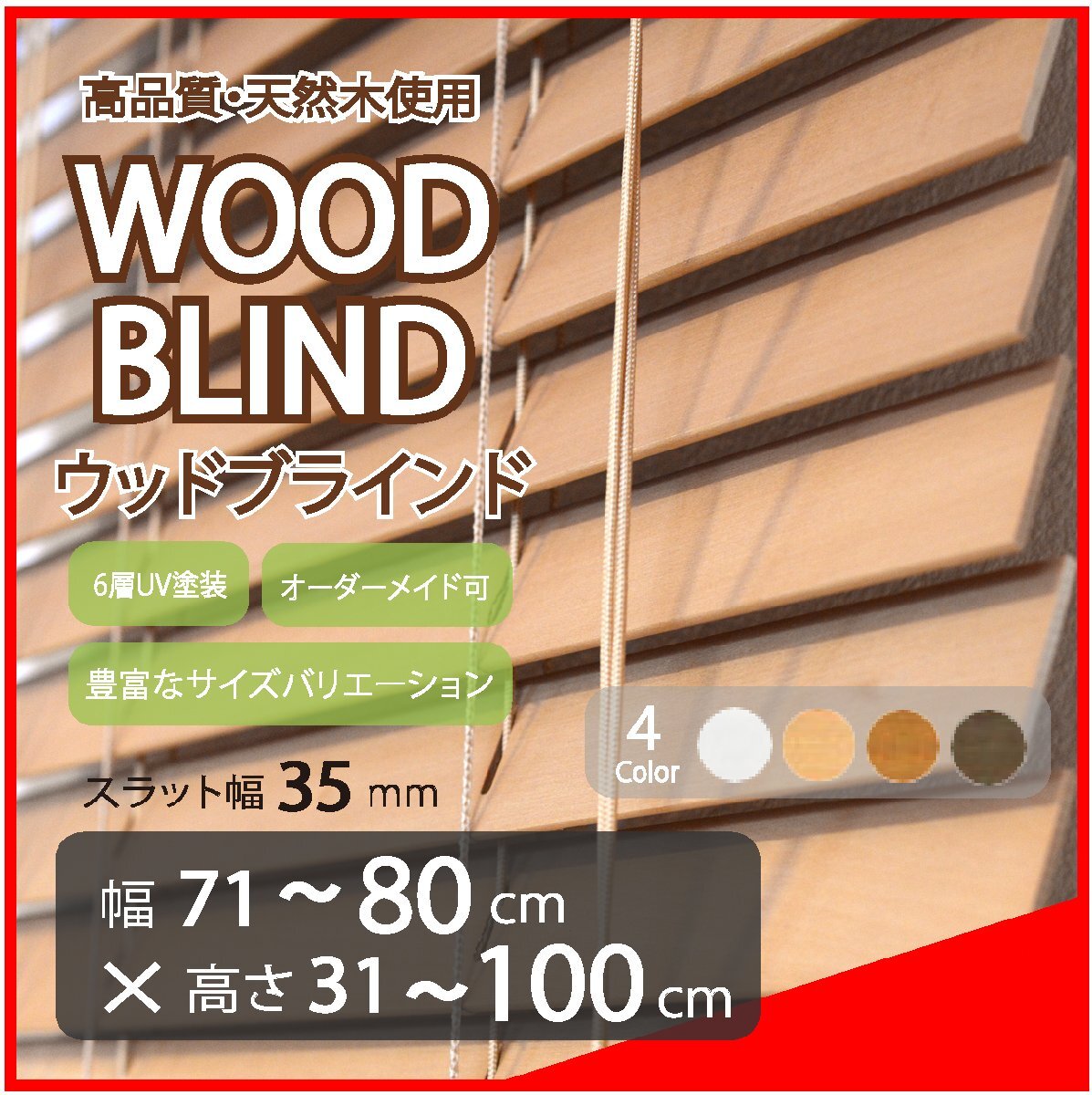窓枠に合わせてサイズ加工が可能 高品質 木製 ウッド ブラインド オーダー可 スラット(羽根)幅35mm 幅71～80cm×高さ31～100cm_画像1