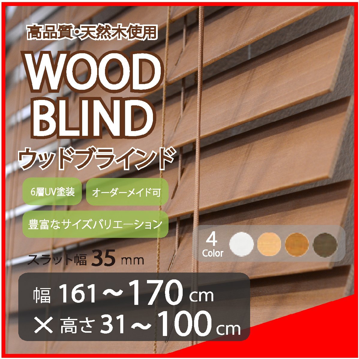 窓枠に合わせてサイズ加工が可能 高品質 木製 ウッド ブラインド オーダー可 スラット(羽根)幅35mm 幅161～170cm×高さ31～100cm_画像1