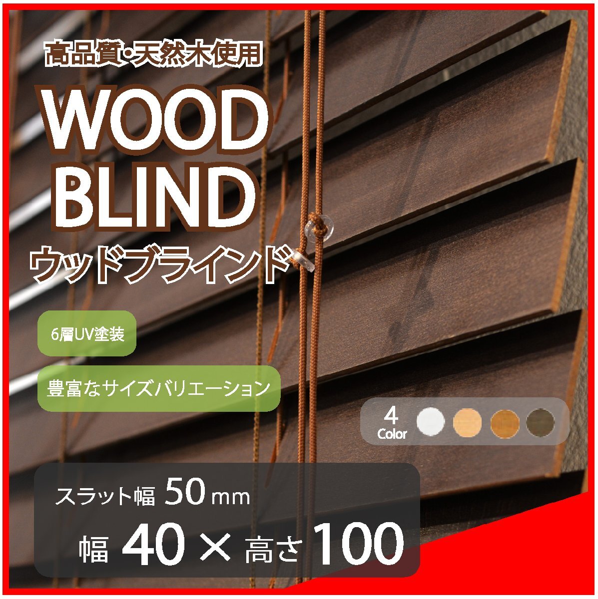 高品質 ウッドブラインド 木製 ブラインド 既成サイズ スラット(羽根)幅50mm 幅40cm×高さ100cm ダーク_画像1