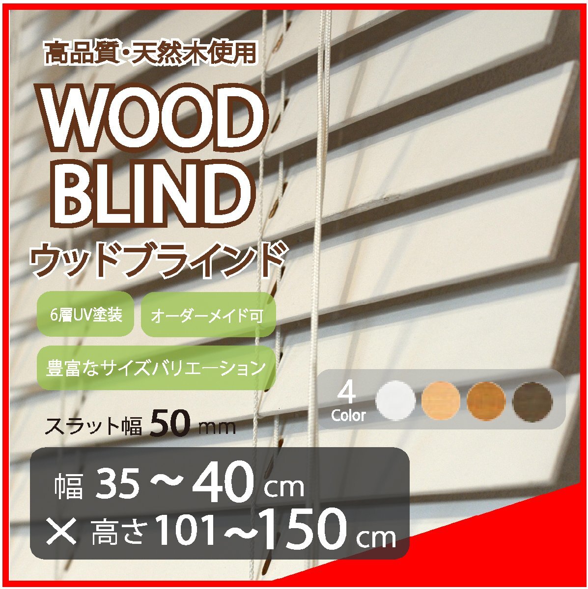 窓枠に合わせてサイズ加工が可能 高品質 木製 ウッド ブラインド オーダー可 スラット(羽根)幅50mm 幅35～40cm×高さ101～150cm_画像1