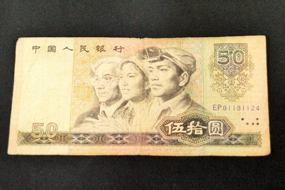 中国 旧紙幣　伍拾圓　中国人民銀行 1980年　特年　50元　旧札_画像1