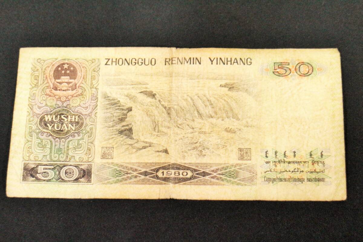 中国 旧紙幣　伍拾圓　中国人民銀行 1980年　特年　50元　旧札_画像2