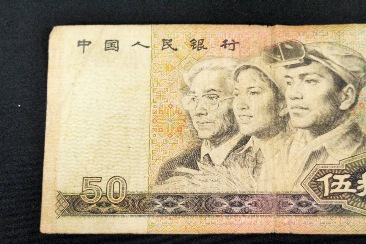 中国 旧紙幣　伍拾圓　中国人民銀行 1980年　特年　50元　旧札_画像3