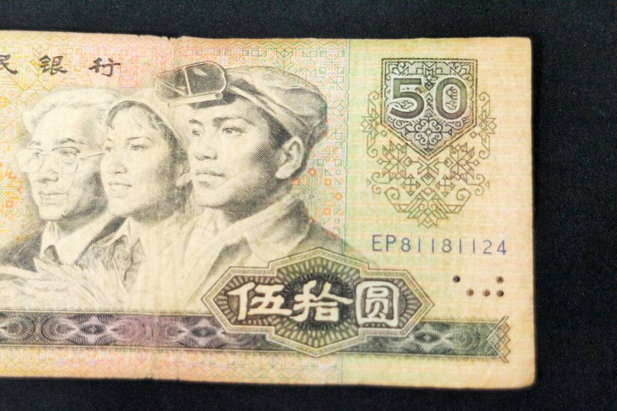 中国 旧紙幣　伍拾圓　中国人民銀行 1980年　特年　50元　旧札_画像4