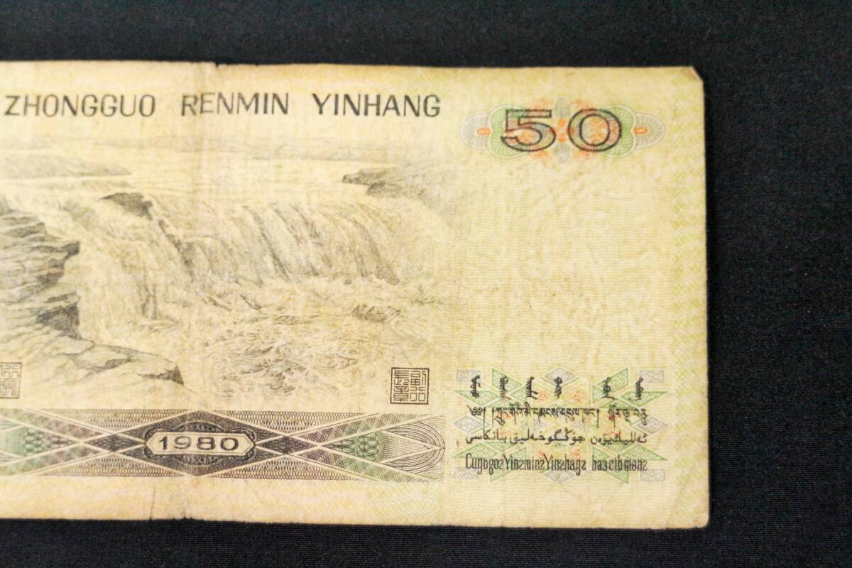 中国 旧紙幣　伍拾圓　中国人民銀行 1980年　特年　50元　旧札_画像5