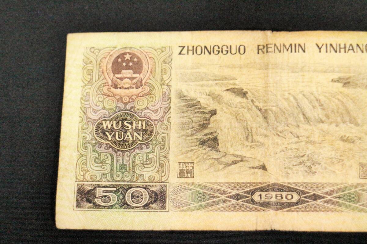 中国 旧紙幣　伍拾圓　中国人民銀行 1980年　特年　50元　旧札_画像6