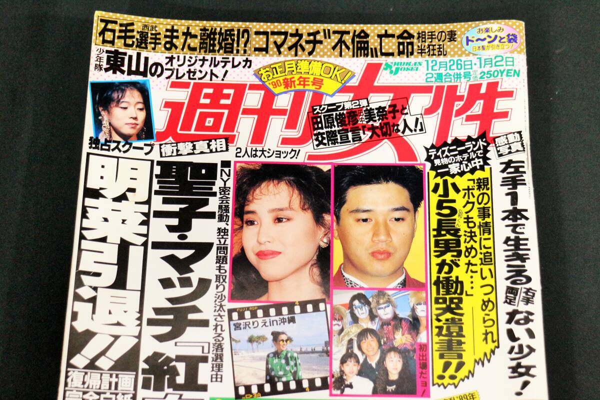 週刊女性　12月26日・1月2日2週合併号　1990年　平成2年1月2日発行　聖子　明菜　マッチ_画像1