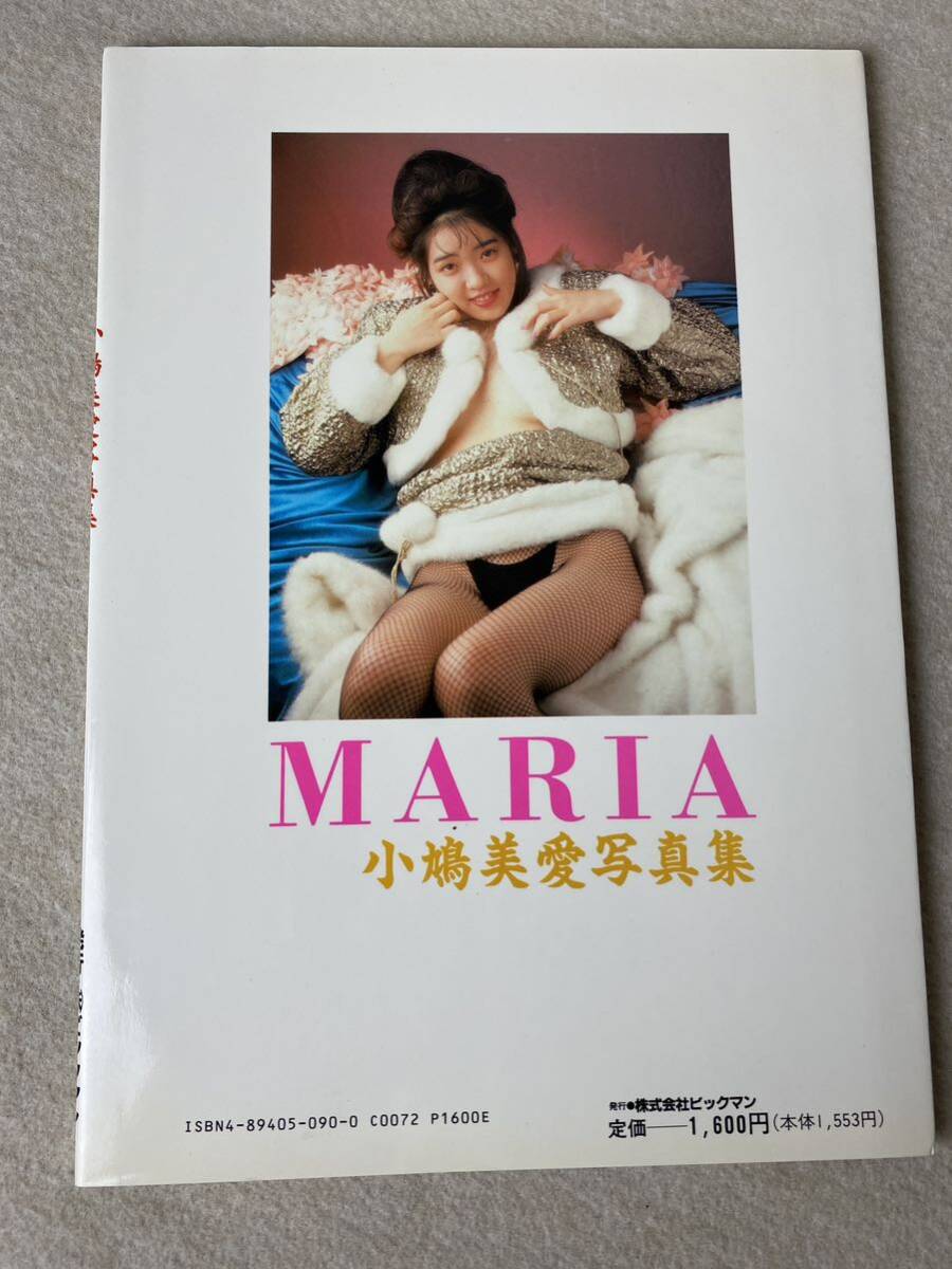 【平成4年1月20日第一刷】 小鳩美愛写真集　MARIA マリア　ビックマン_画像2