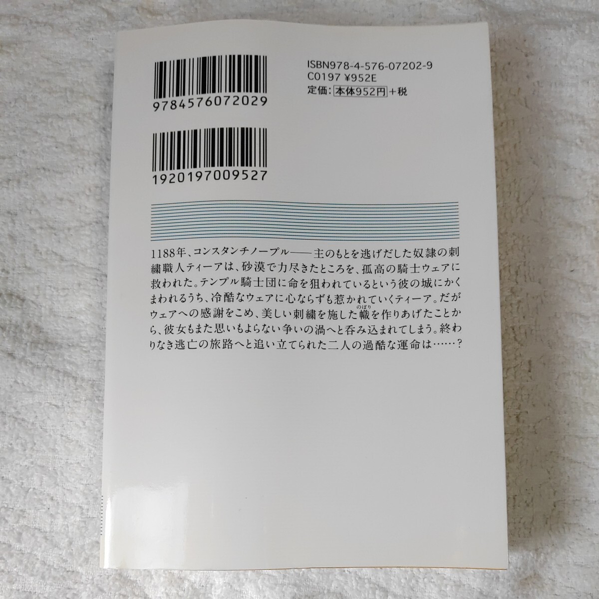 青き騎士との誓い (二見文庫 ザ・ミステリ・コレクション) アイリス・ジョハンセン 酒井 裕美 9784576072029_画像2