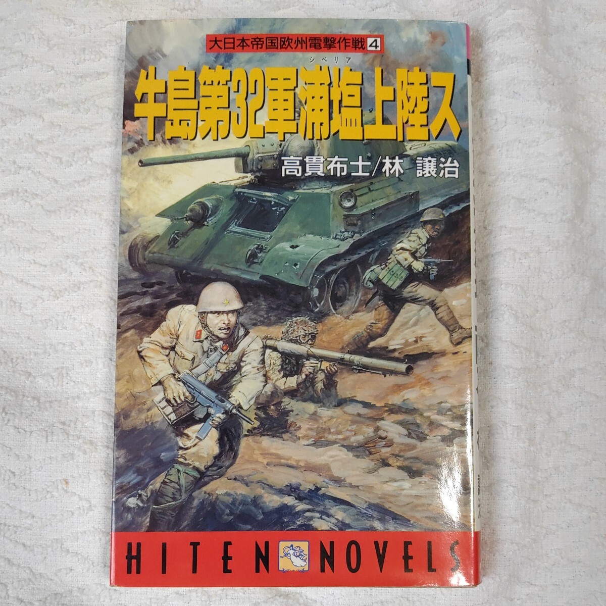 牛島第32軍浦塩上陸ス (HITEN NOVELS 大日本帝国欧州電撃作戦 4) 新書 高貫 布士 林 譲治 9784894400306_画像1