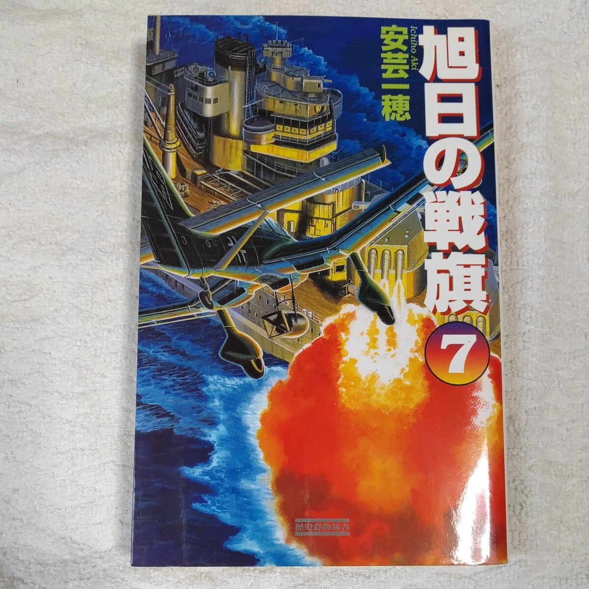 旭日の戦旗 UNFE war 本格!ヴァ-チャル戦記 (7) (歴史群像新書) 安芸 一穂 9784054019645_画像1