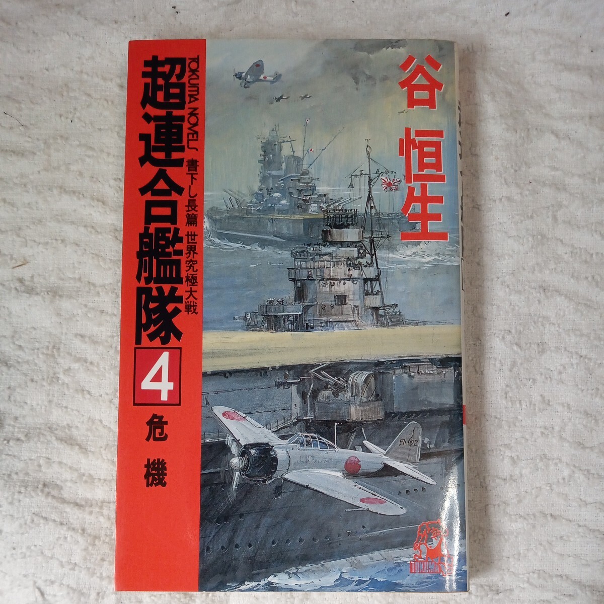 超連合艦隊 4 世界究極大戦 危機 (TOKUMA NOVELS) 新書 谷 恒生 9784198502102_画像1