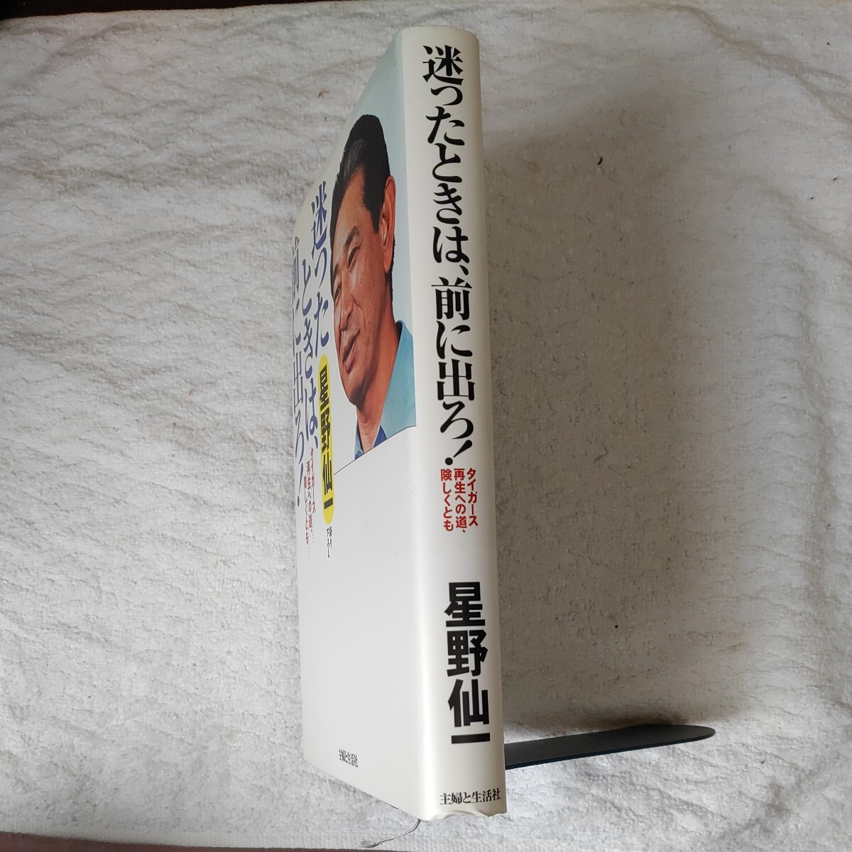 迷ったときは、前に出ろ! タイガース再生への道、険しくとも 単行本 星野 仙一 9784391126938_画像3