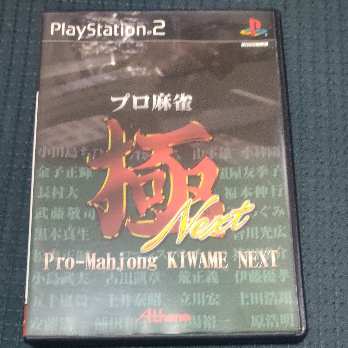 プロ麻雀 極 ＮＥＸＴ ／ＰＳ２