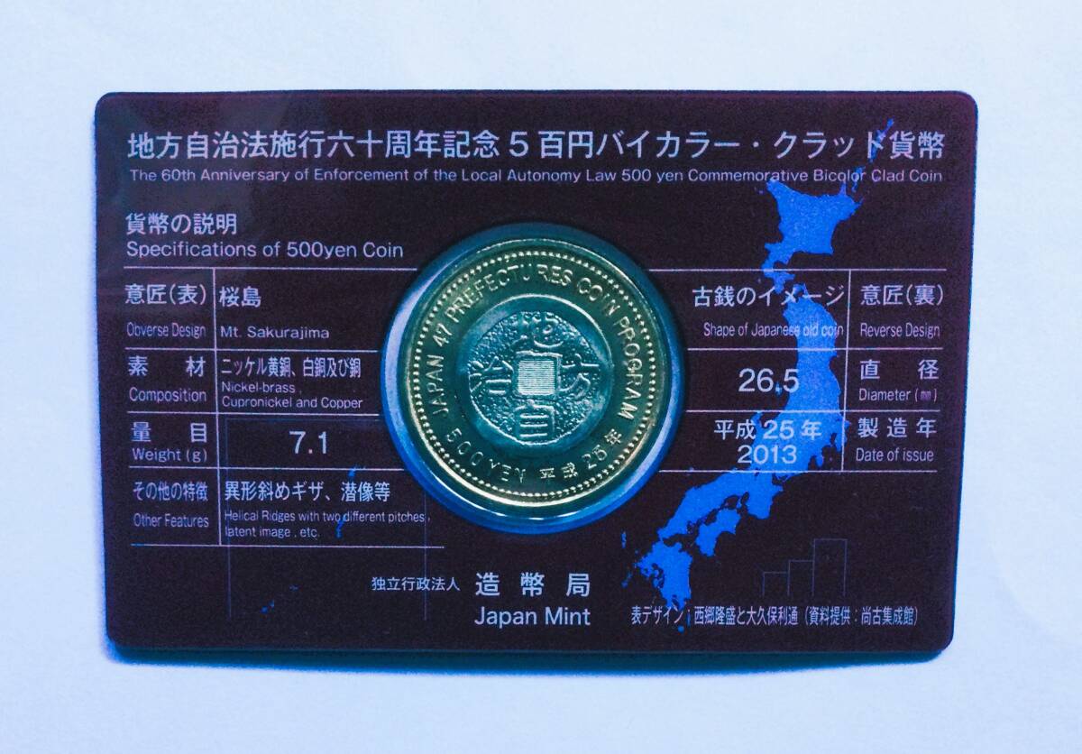 地方自治法施行60周年記念 鹿児島県500円バイカラークラッド貨幣の画像2