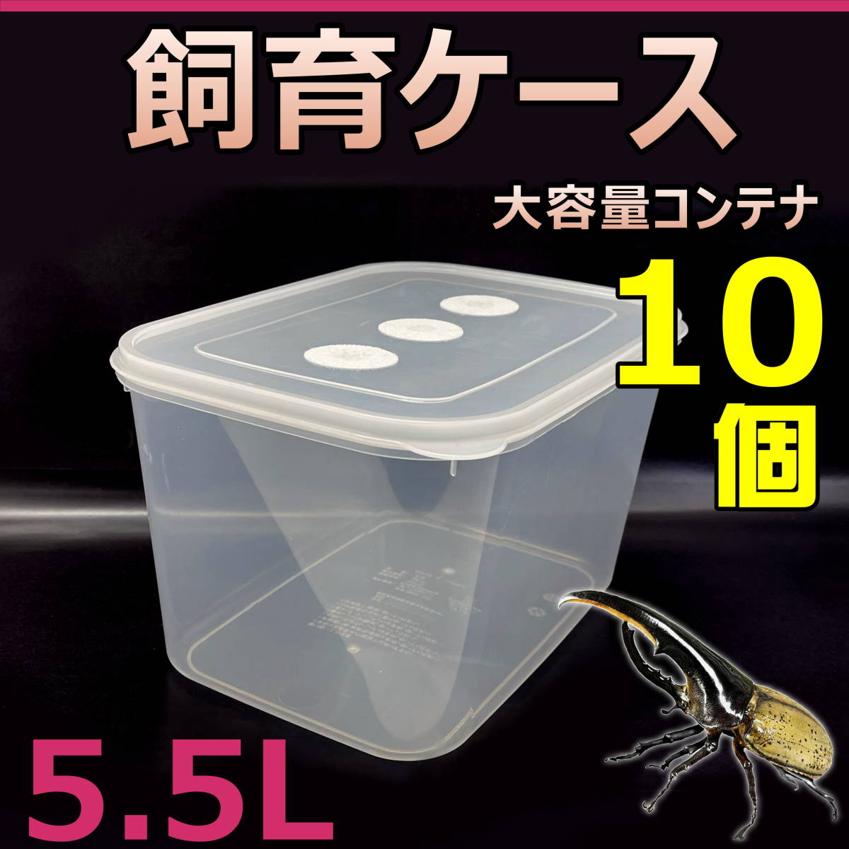 【RK】飼育ケース 大容量コンテナ 5.5L 新品 10個 おまけ付 国産 外国産カブトムシ 幼虫飼育に最適！タイベストシール予備付の画像1