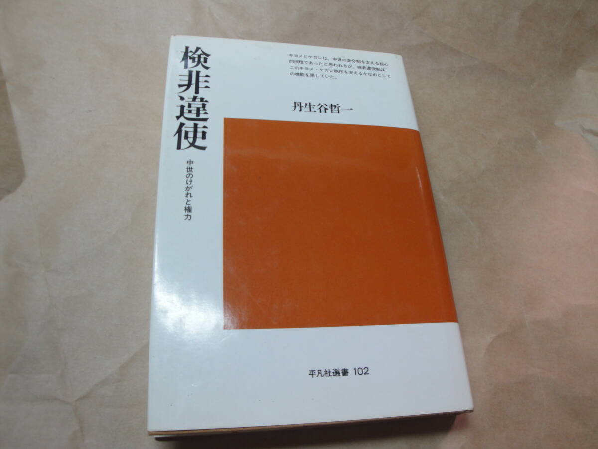 ☆《平凡社選書102:検非違使（けびいし・中世のけがれと権力)》☆送料130円 公武政権 武家政権 収集趣味_画像1