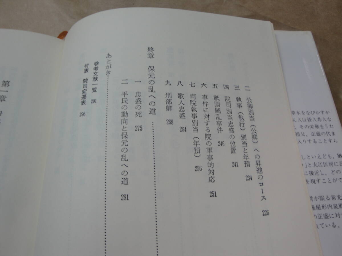 ☆《平凡社選書85:清盛以前（伊勢平氏の興隆)》☆送料130円 六波羅堂 白河院政 収集趣味_画像3